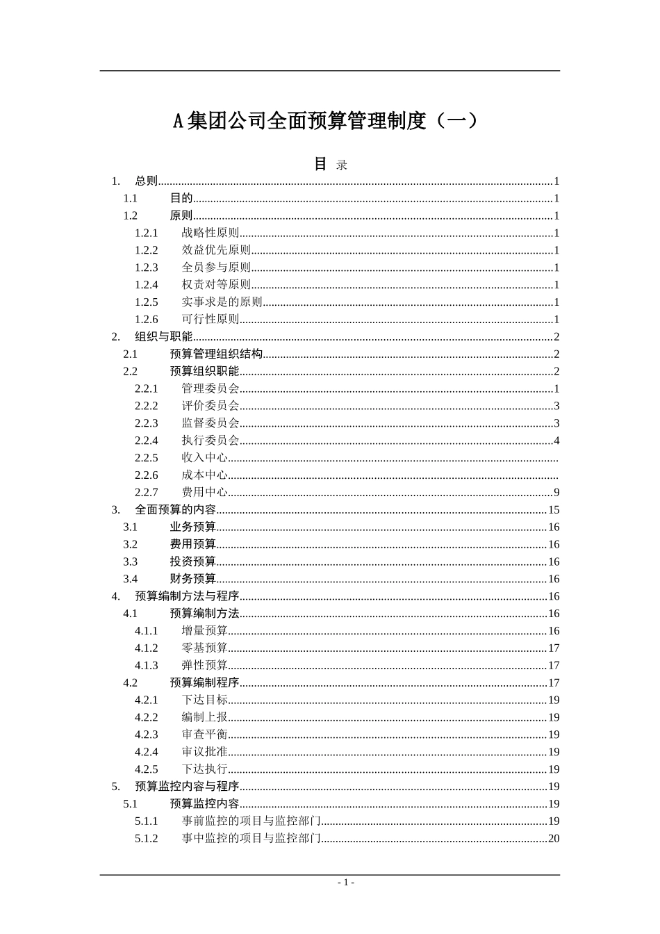 经典《某集团公司全面预算管理制度》(DOC55页)_第1页