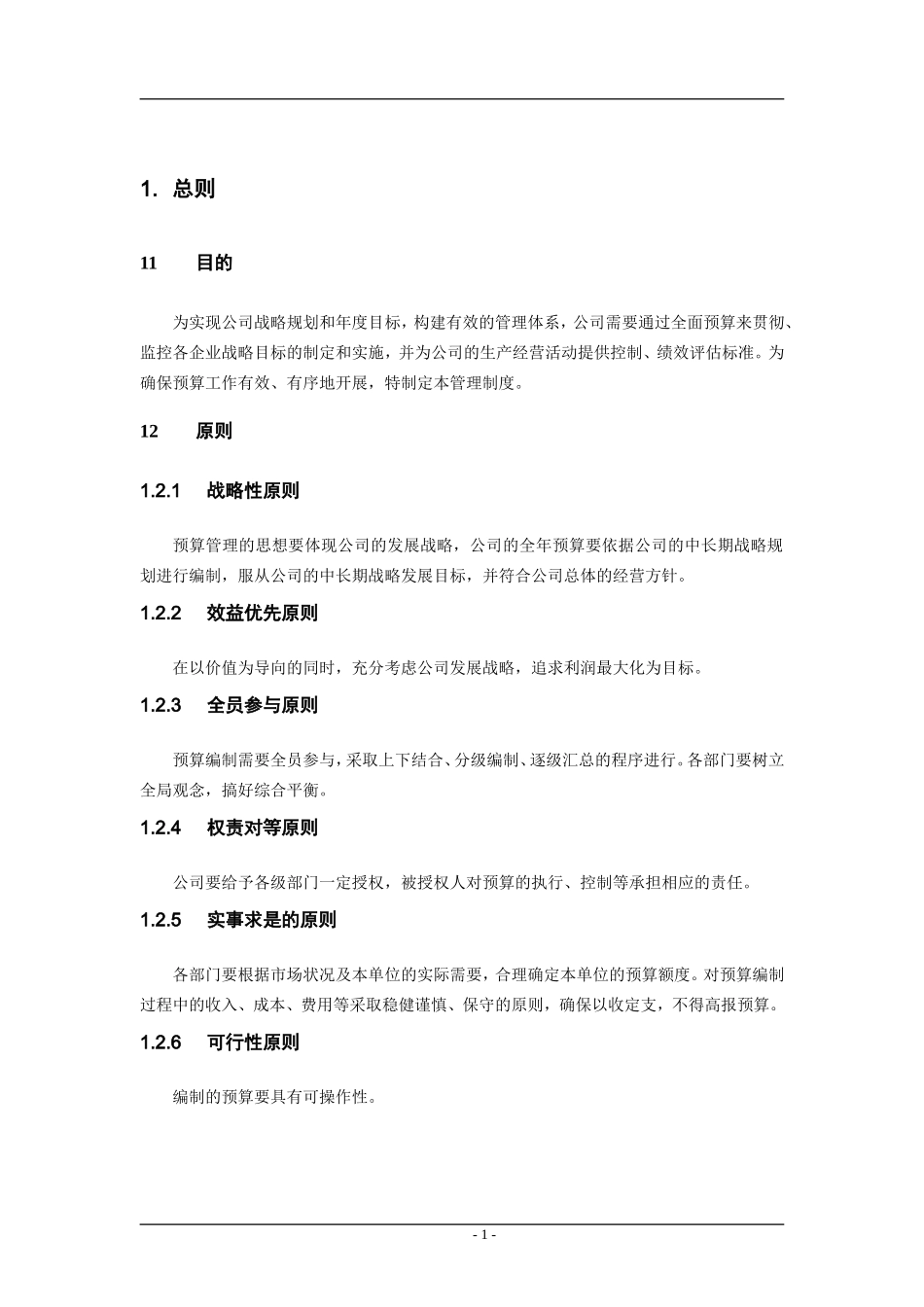 经典《某集团公司全面预算管理制度》(DOC55页)_第3页
