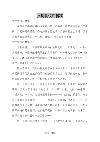 文明礼仪广播稿 