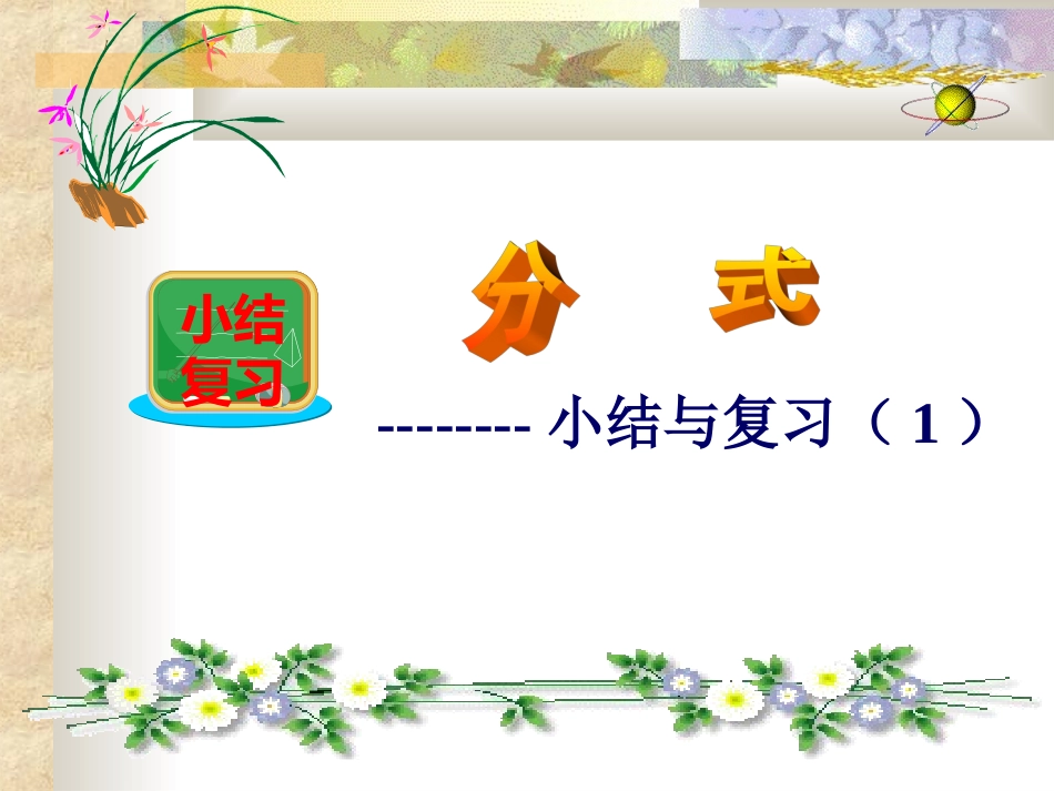 第一章分式小结与复习（一）_第1页