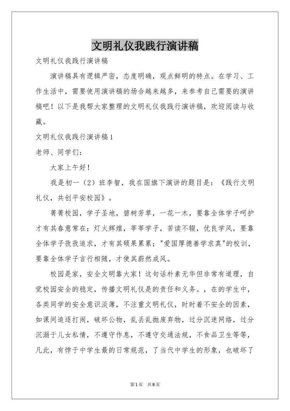 文明礼仪我践行演讲稿_第1页