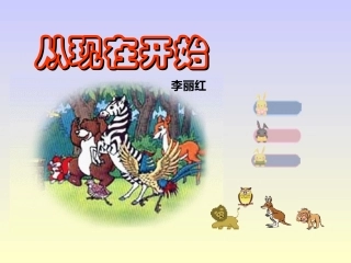 从现在开始1(课件)