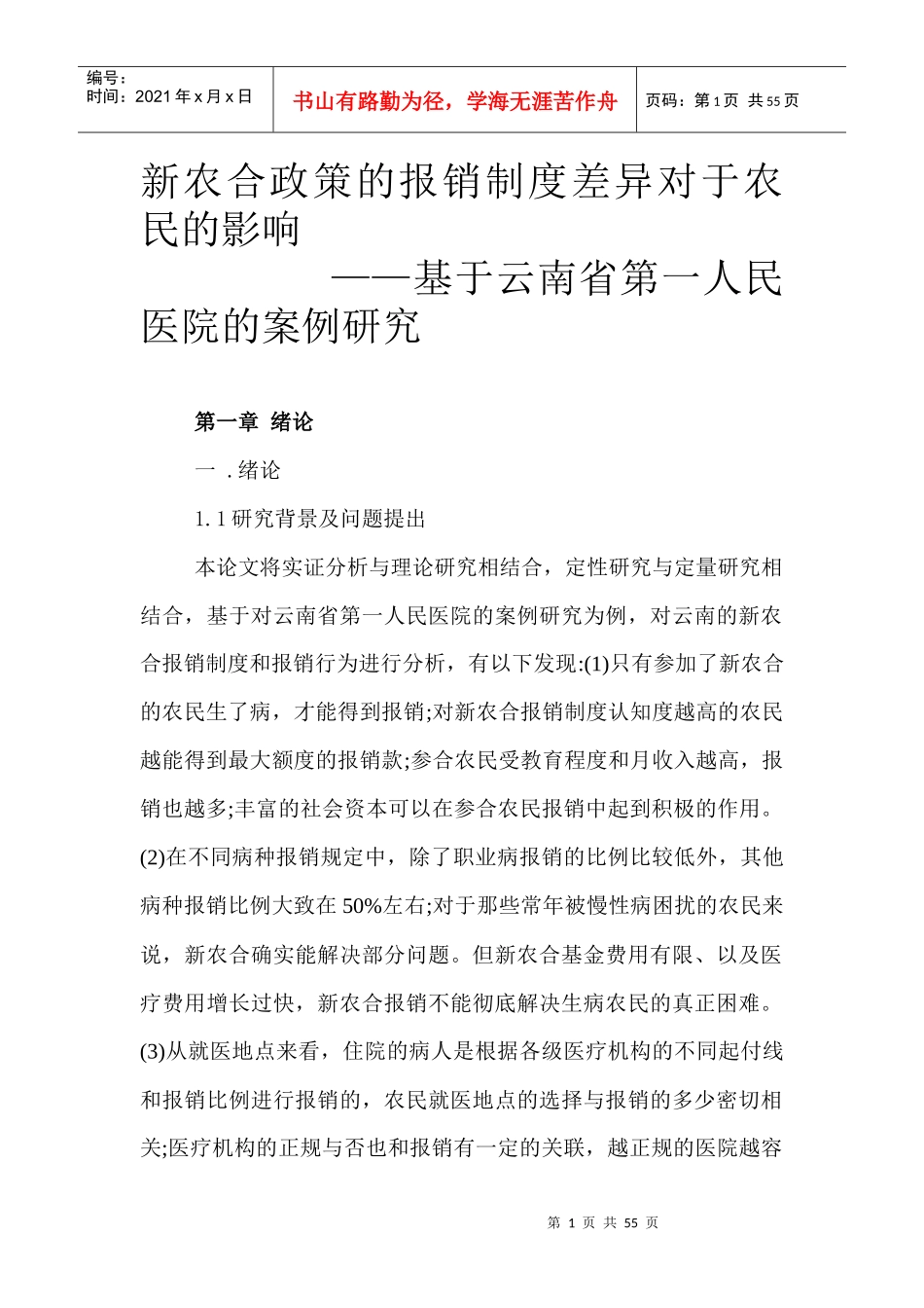 新农合政策的报销制度差异对于农民的影响_第1页