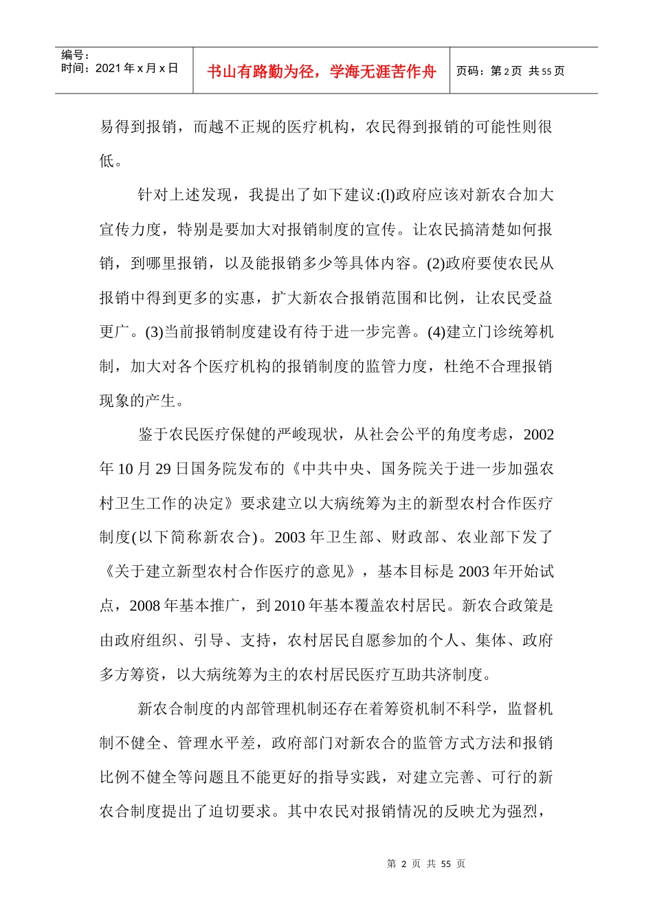 新农合政策的报销制度差异对于农民的影响_第2页