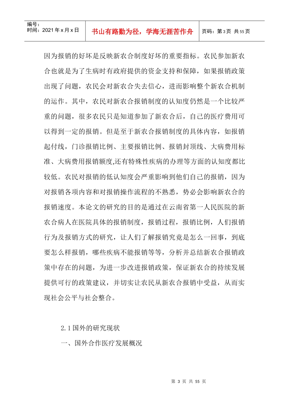 新农合政策的报销制度差异对于农民的影响_第3页