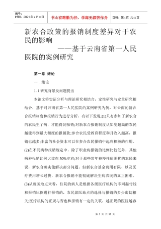 新农合政策的报销制度差异对于农民的影响