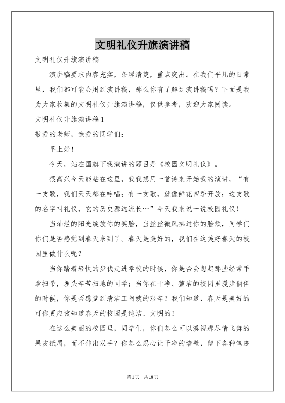 文明礼仪升旗演讲稿_第1页