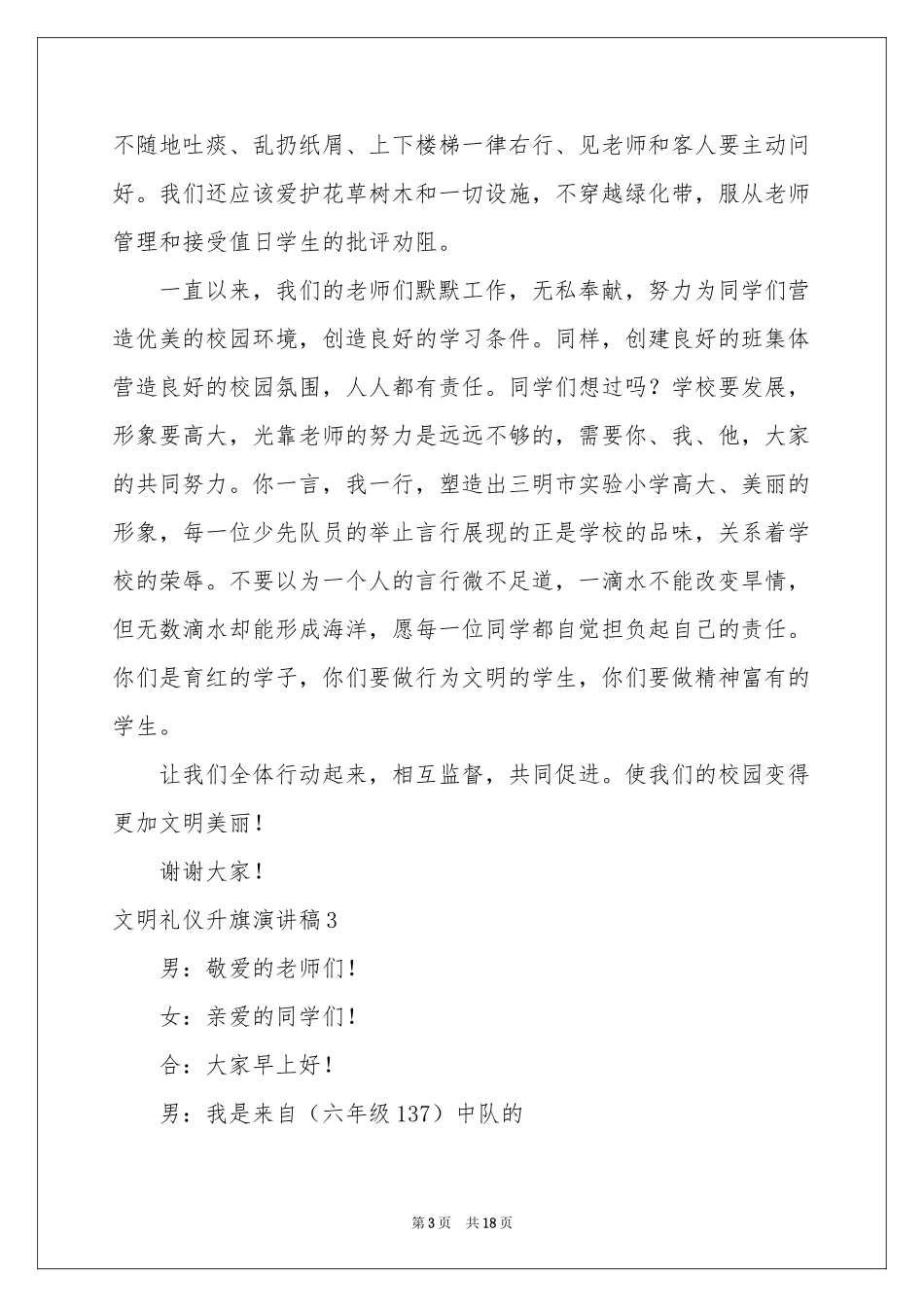 文明礼仪升旗演讲稿_第3页