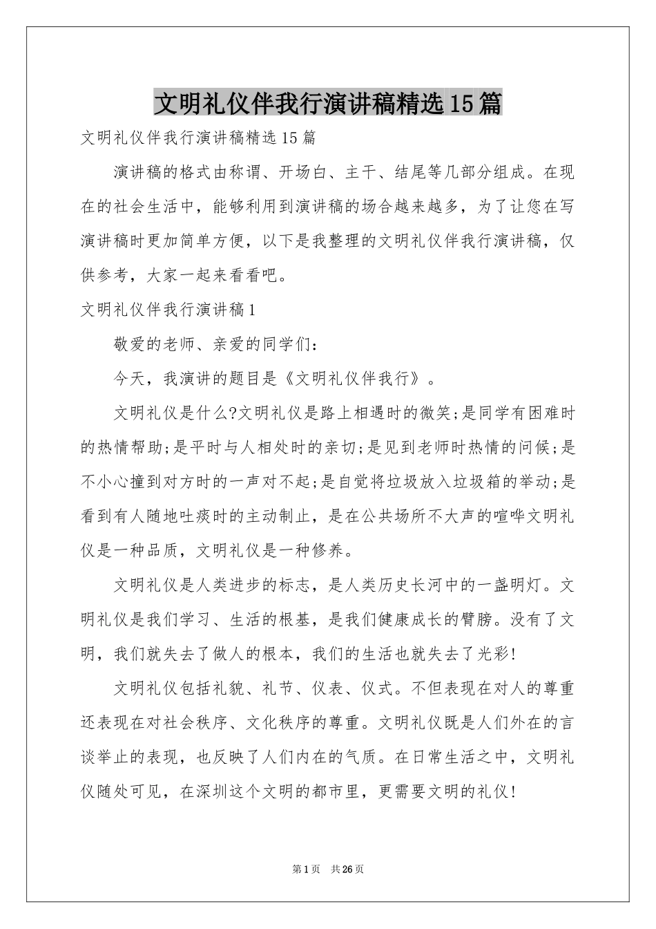 文明礼仪伴我行演讲稿精选15篇_第1页