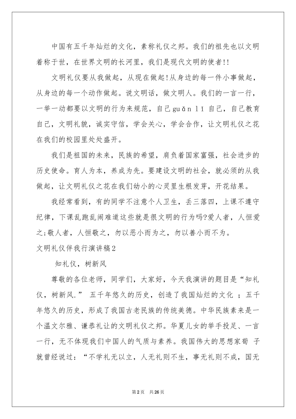 文明礼仪伴我行演讲稿精选15篇_第2页