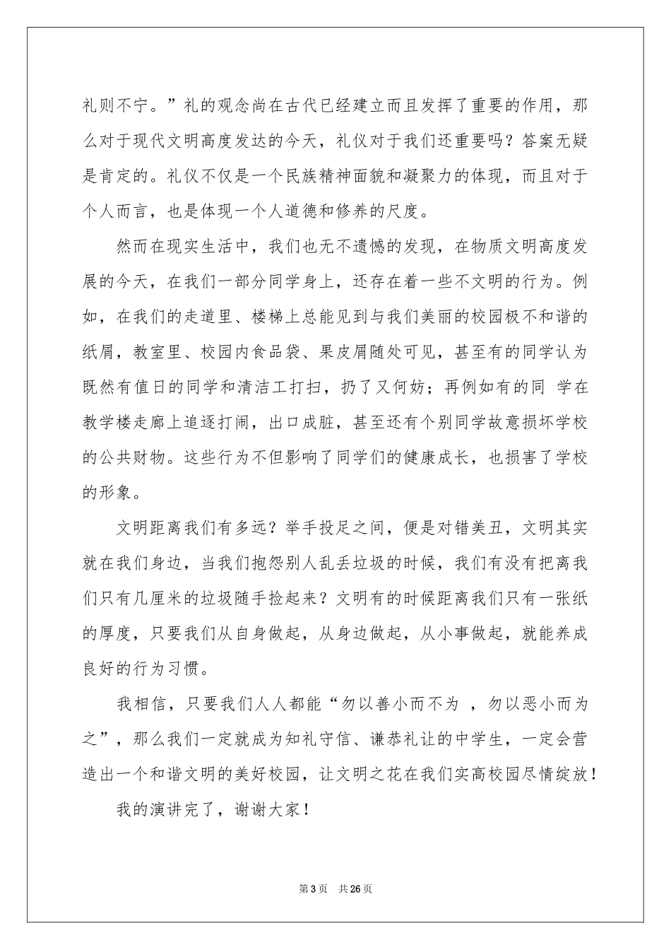 文明礼仪伴我行演讲稿精选15篇_第3页