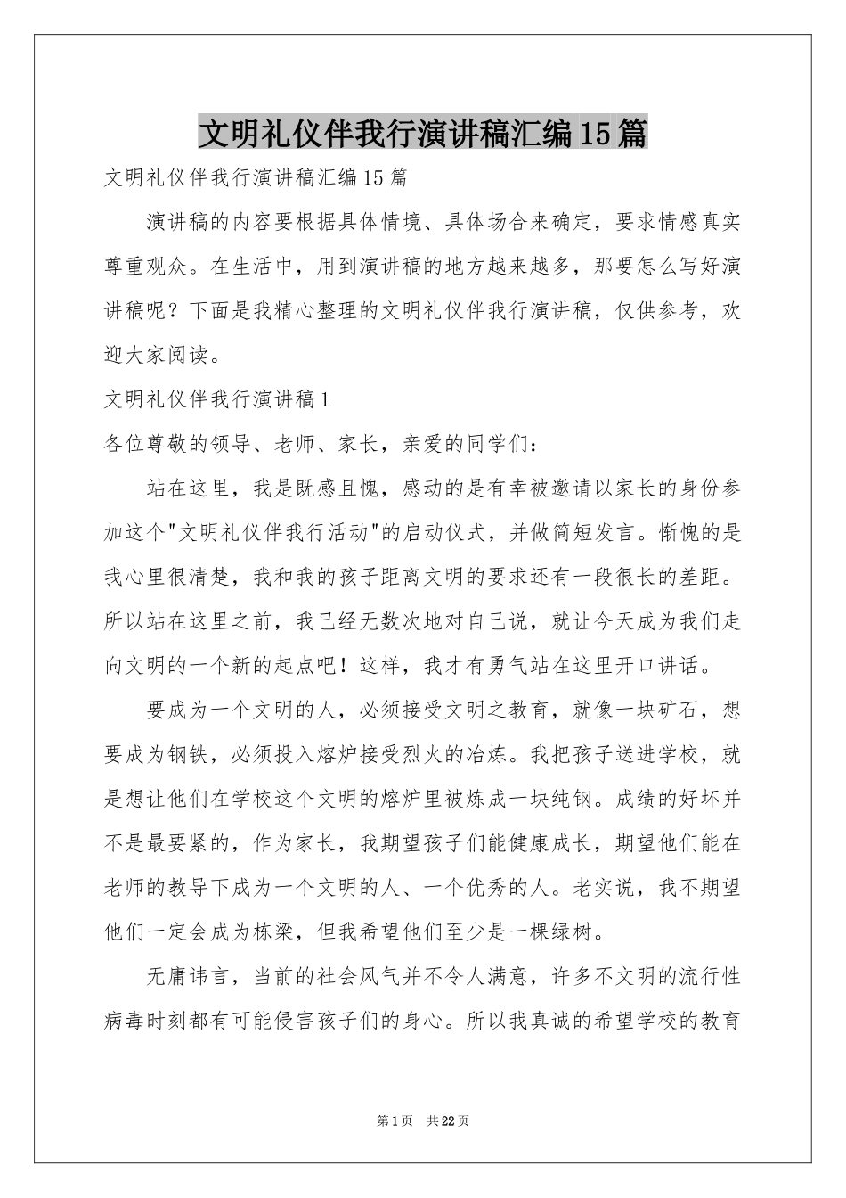 文明礼仪伴我行演讲稿汇编15篇_第1页