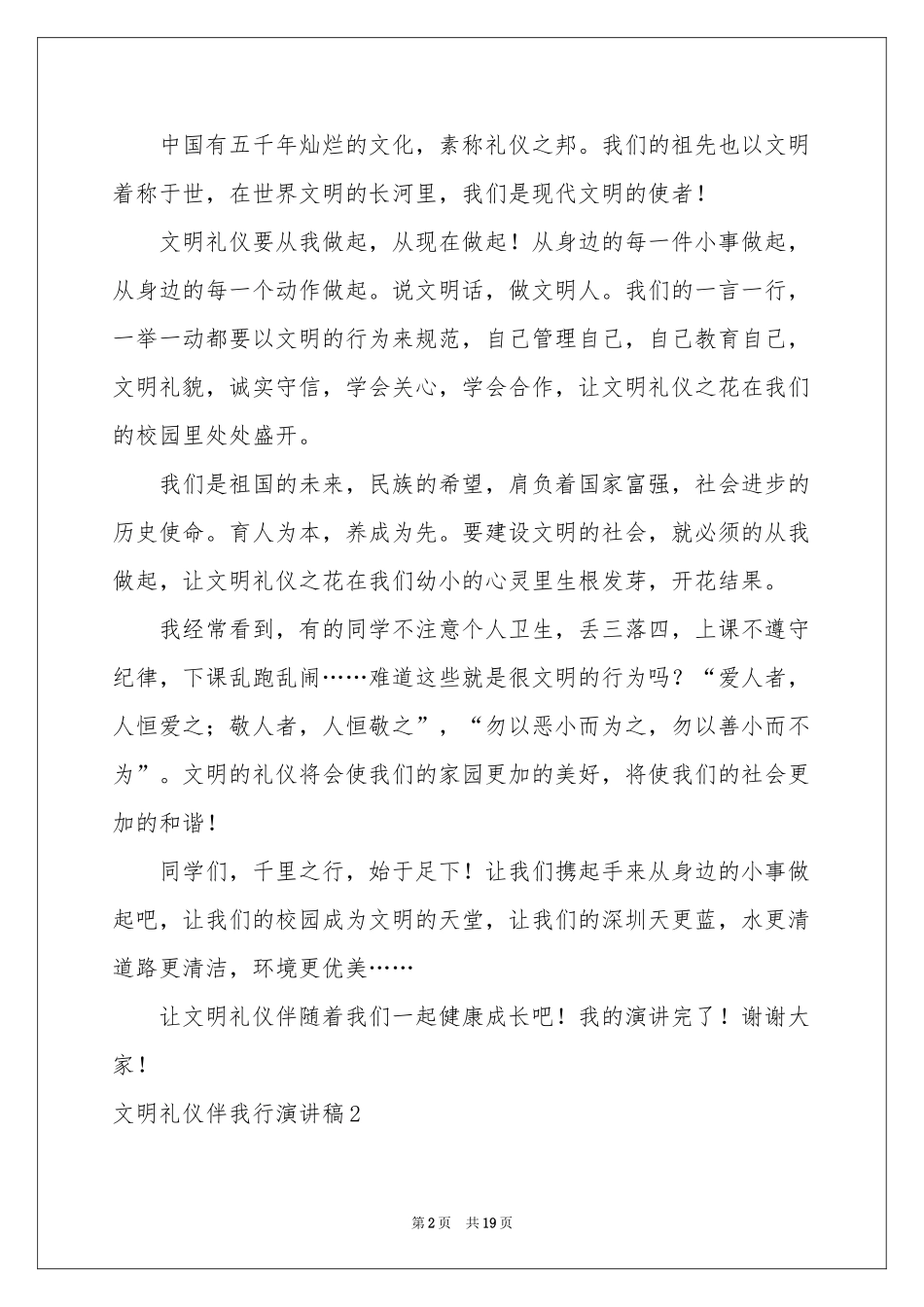 文明礼仪伴我行演讲稿_第2页