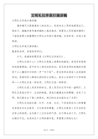 文明礼仪伴我行演讲稿