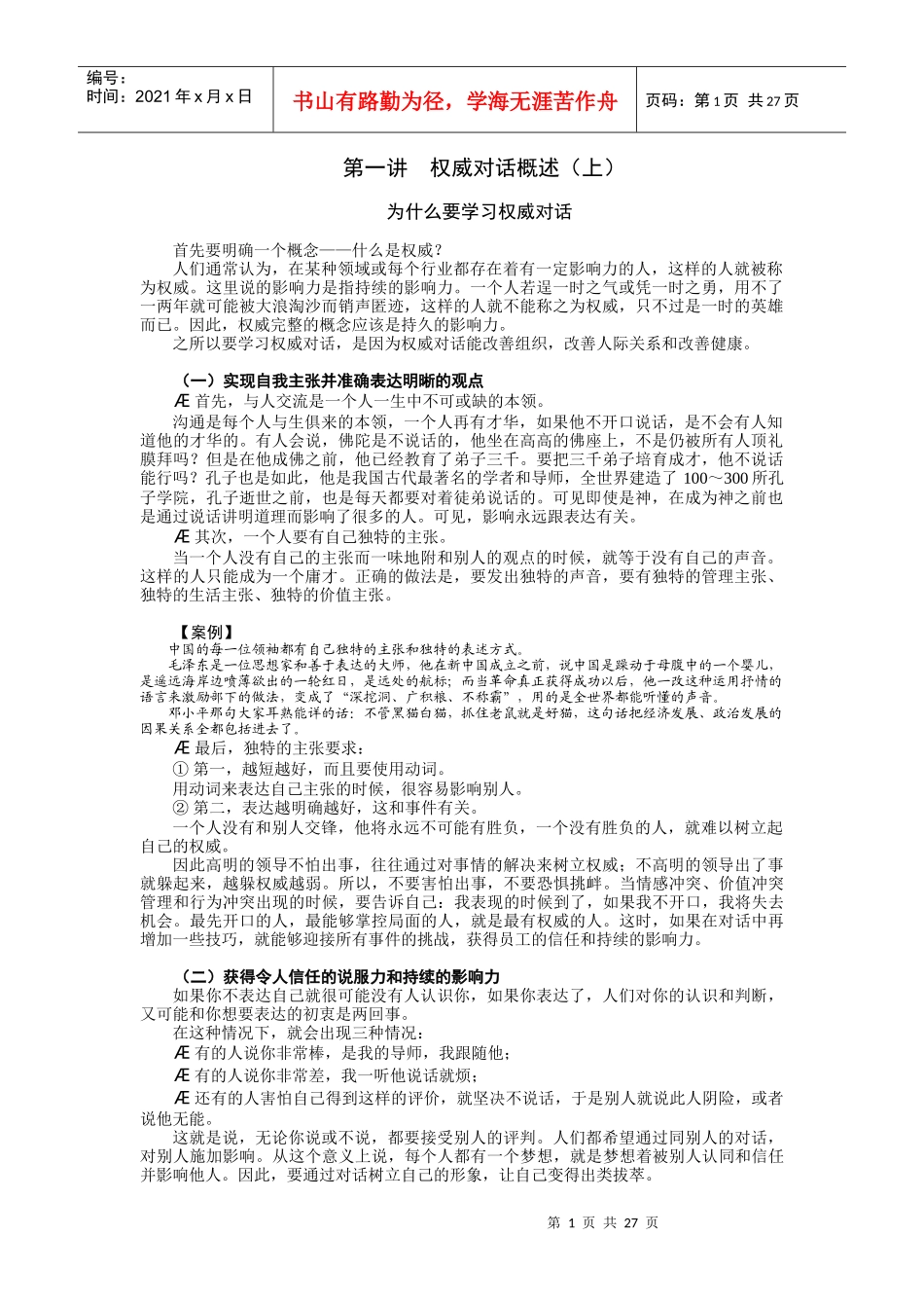时代光华：管理者如何提升语言表达艺术_第1页