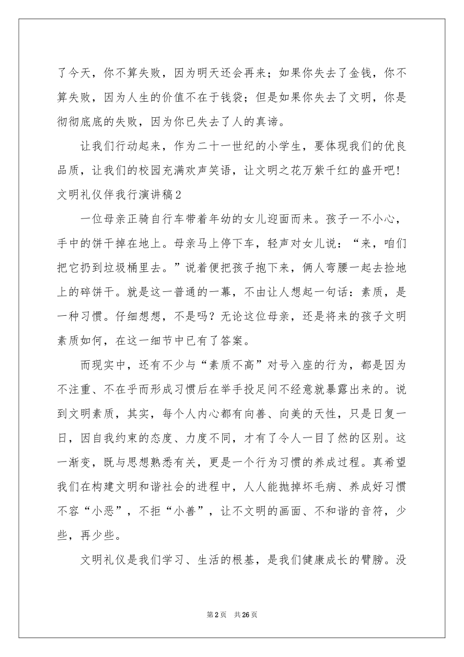 文明礼仪伴我行演讲稿15篇_第2页