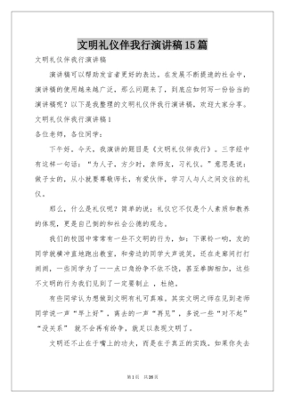 文明礼仪伴我行演讲稿15篇