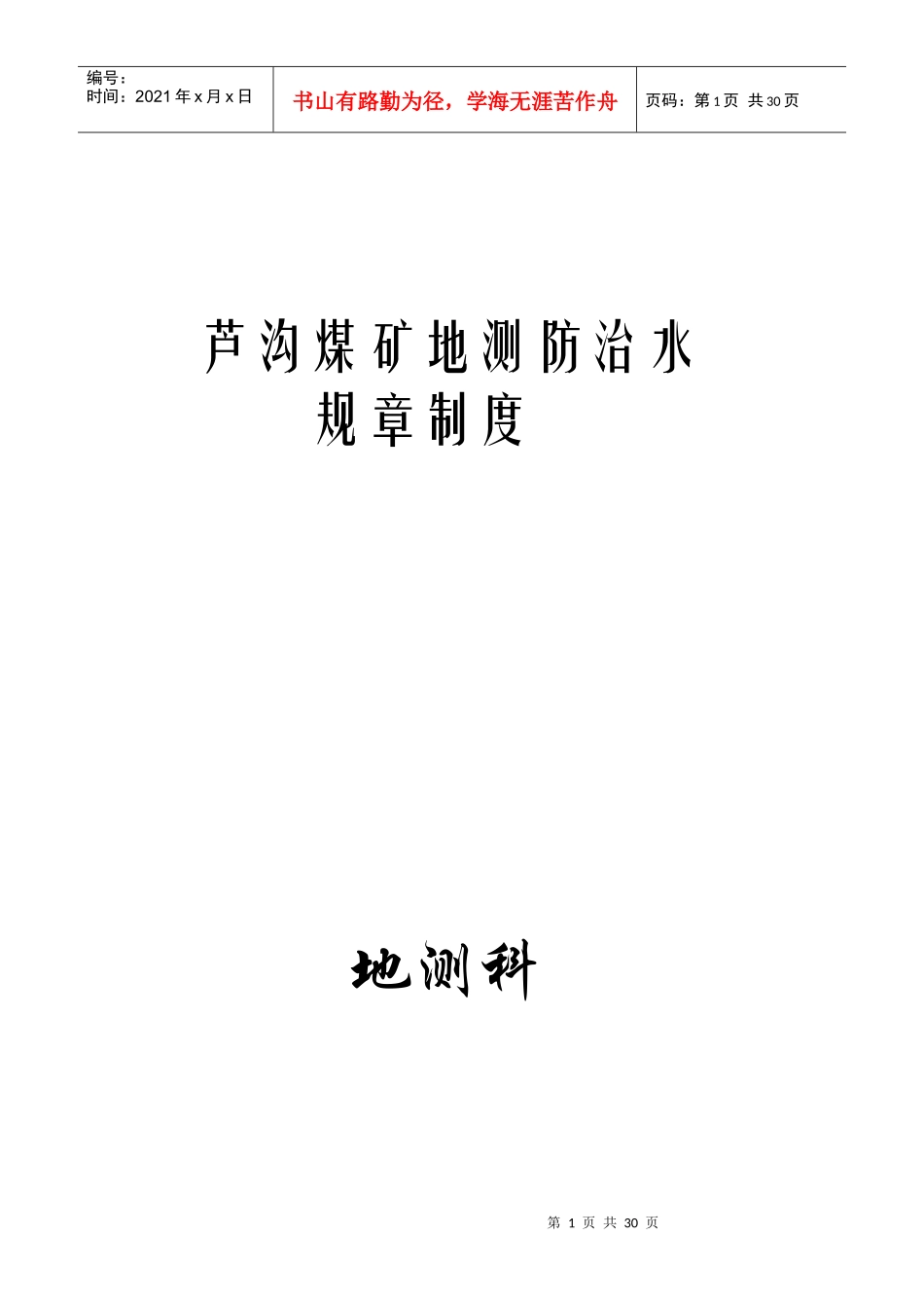 地测防治水修改岗位责任制与工作制度_第1页