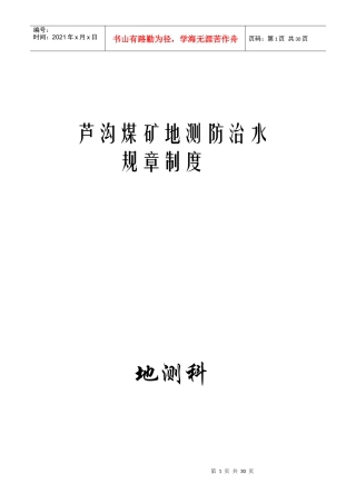 地测防治水修改岗位责任制与工作制度