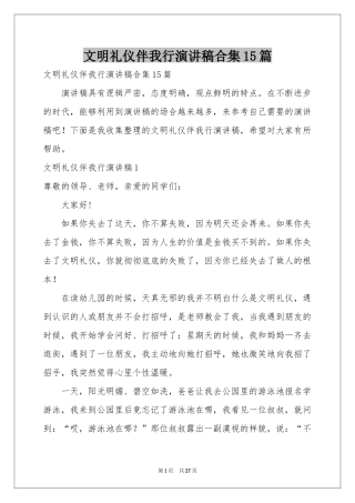 文明礼仪伴我行演讲稿合集15篇