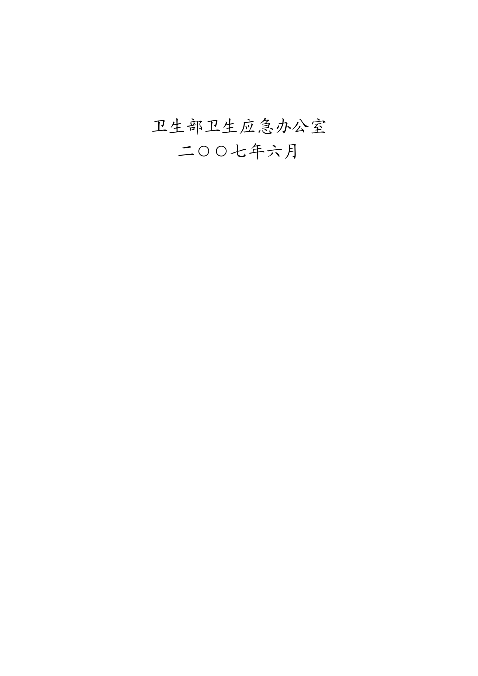 国家突发公共卫生事件应急工作规范_第2页