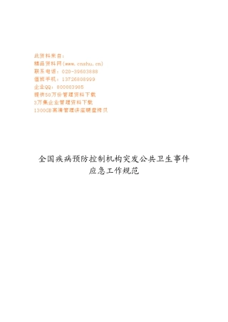 国家突发公共卫生事件应急工作规范