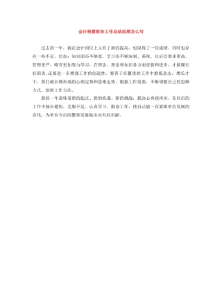 会计核算财务工作总结结尾怎么写 