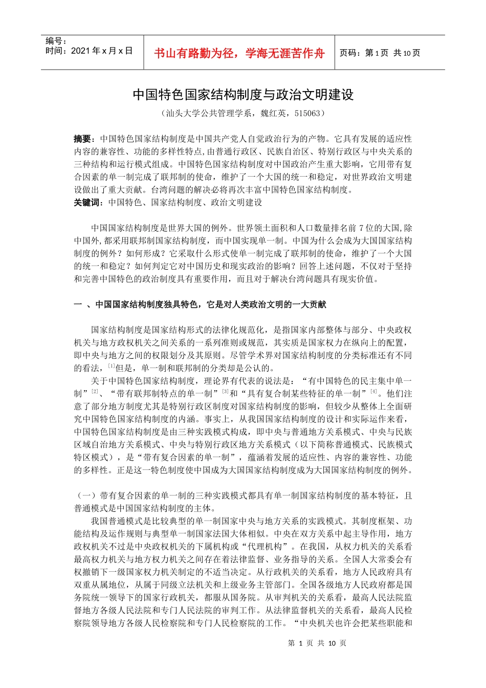 中国特色国家结构制度与政治文明建设_第1页