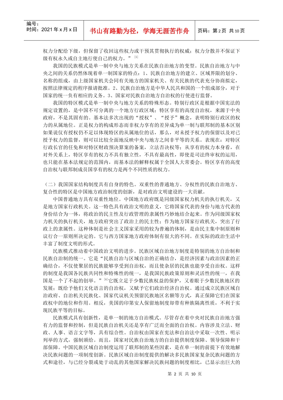 中国特色国家结构制度与政治文明建设_第2页