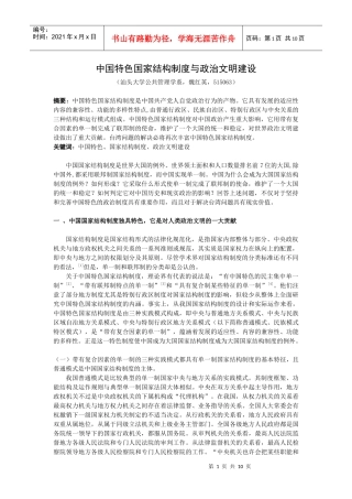 中国特色国家结构制度与政治文明建设