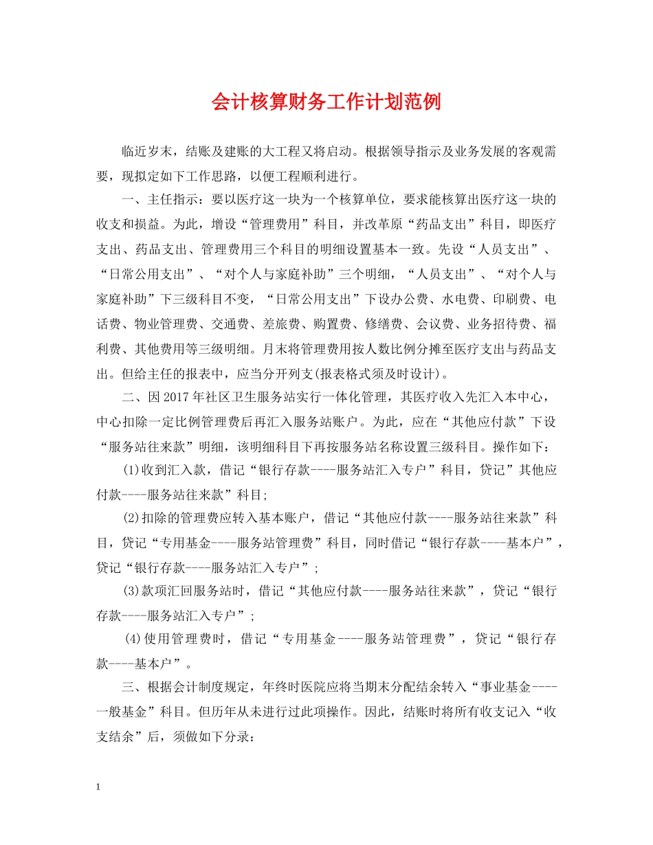会计核算财务工作计划范例 _第1页