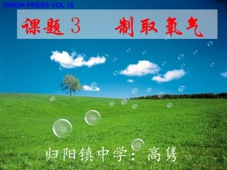 初中化学《制取氧气》PPT课件