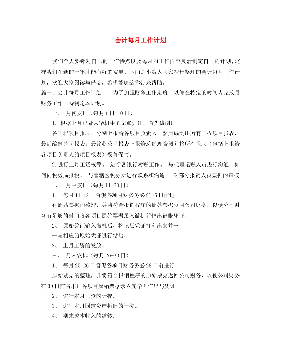 会计每月工作计划 _第1页