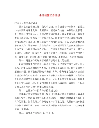会计核算工作计划 