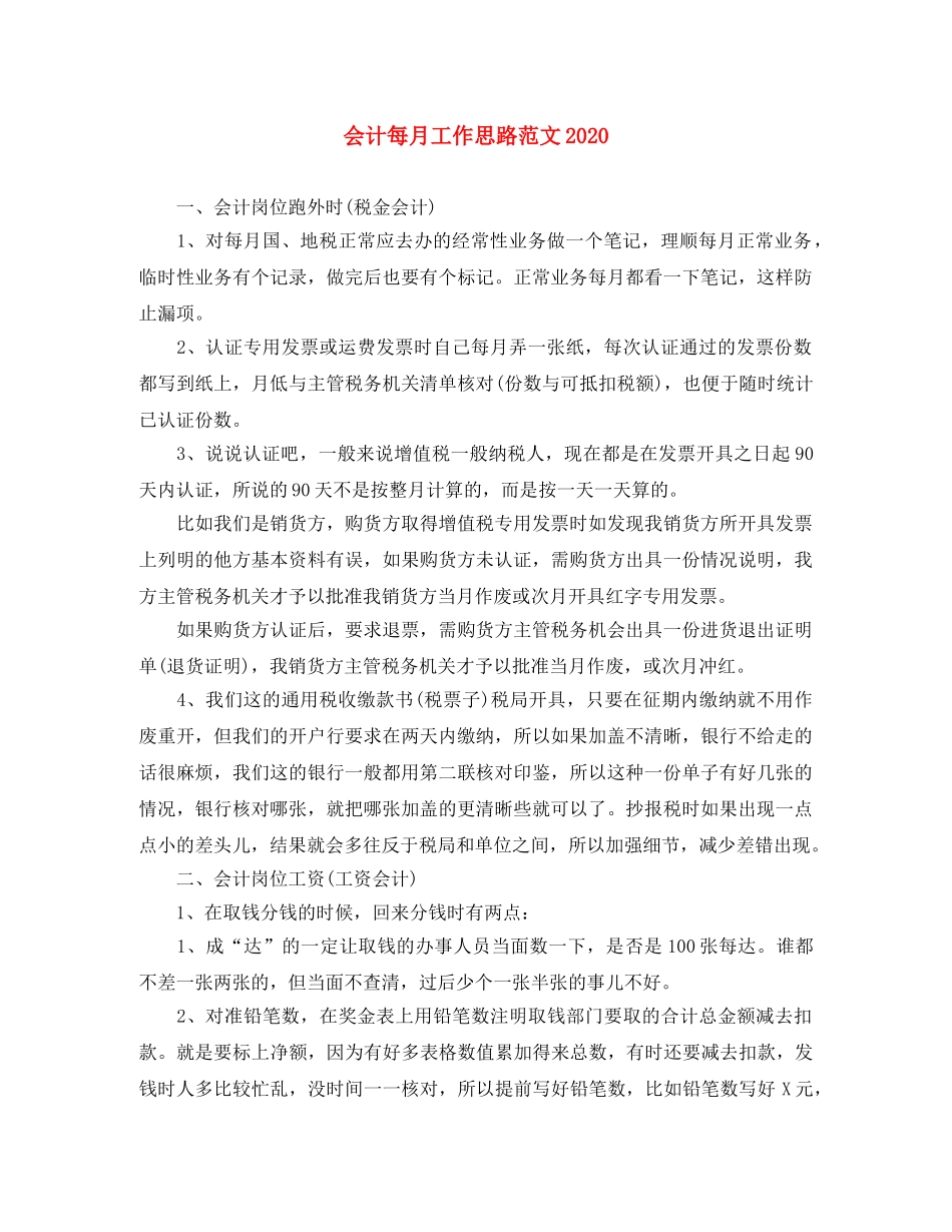 会计每月工作思路范文2020 _第1页