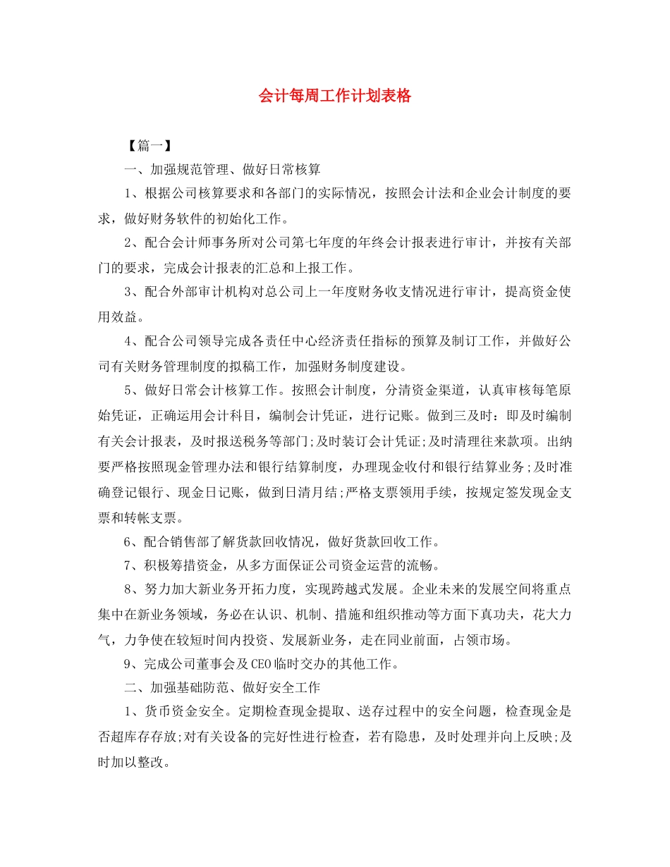 会计每周工作计划表格 _第1页