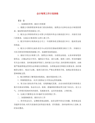 会计每周工作计划表格 