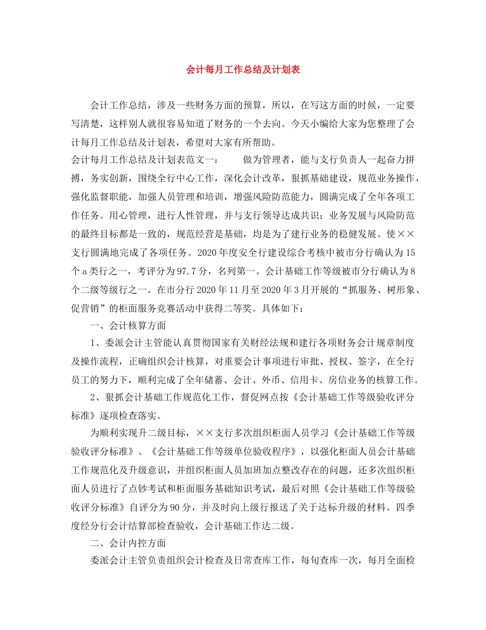 会计每月工作总结及计划表 _第1页