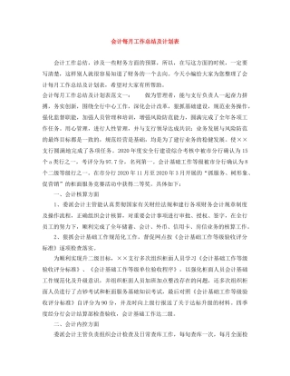 会计每月工作总结及计划表 