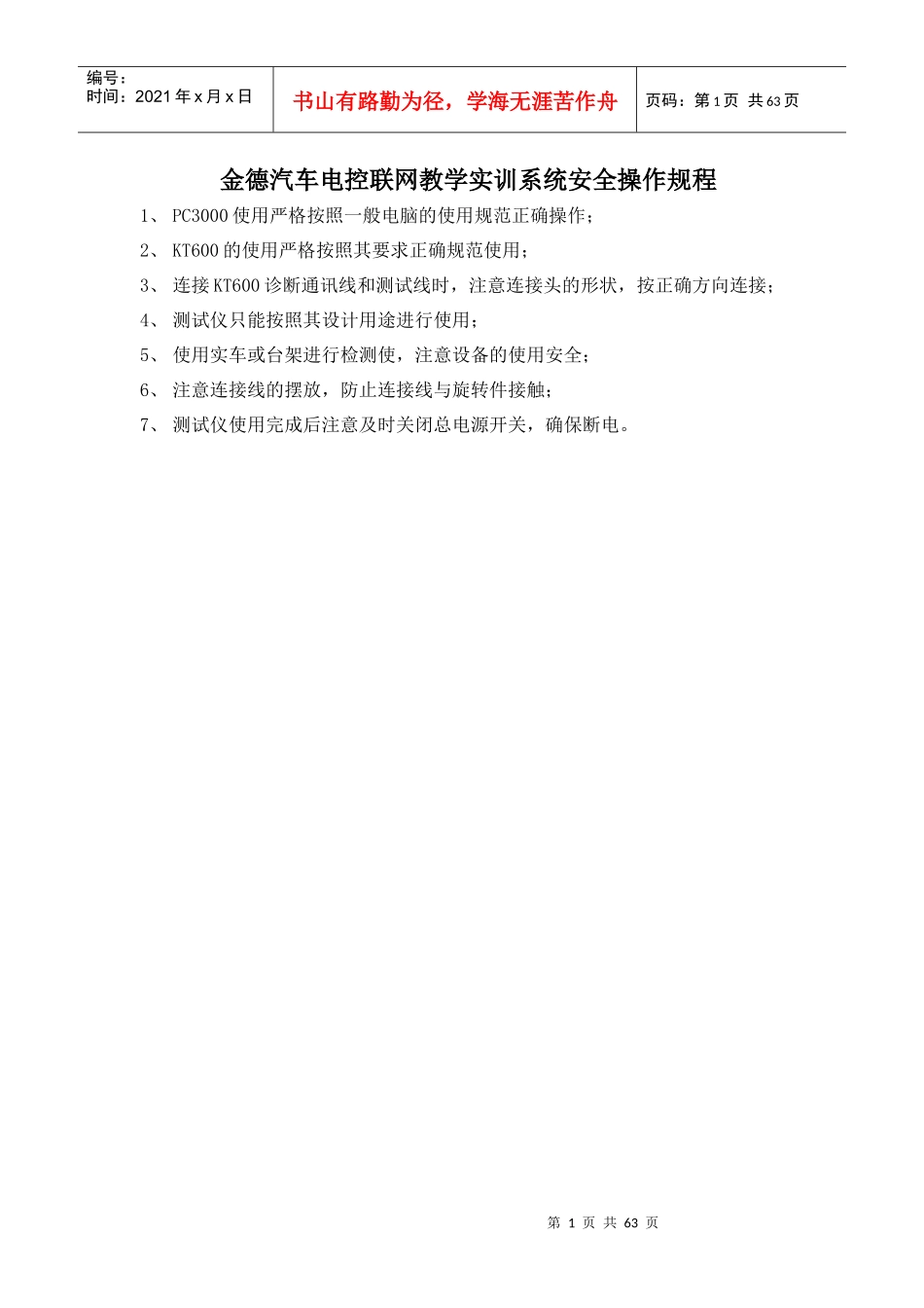 安全操作规程--XXXX1126_第1页