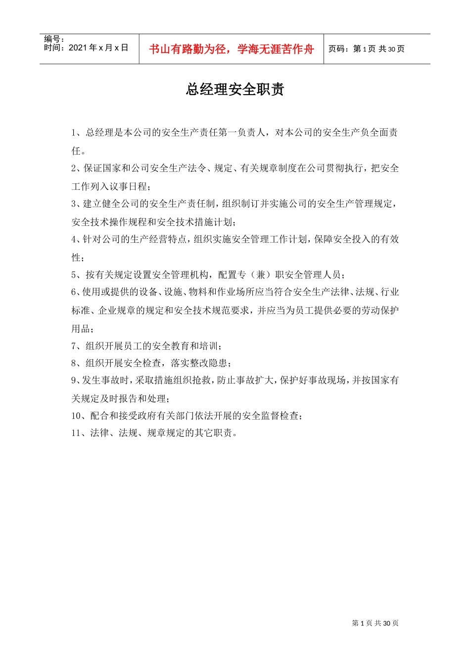 港口安全管理制度范本(DOC33页)_第1页