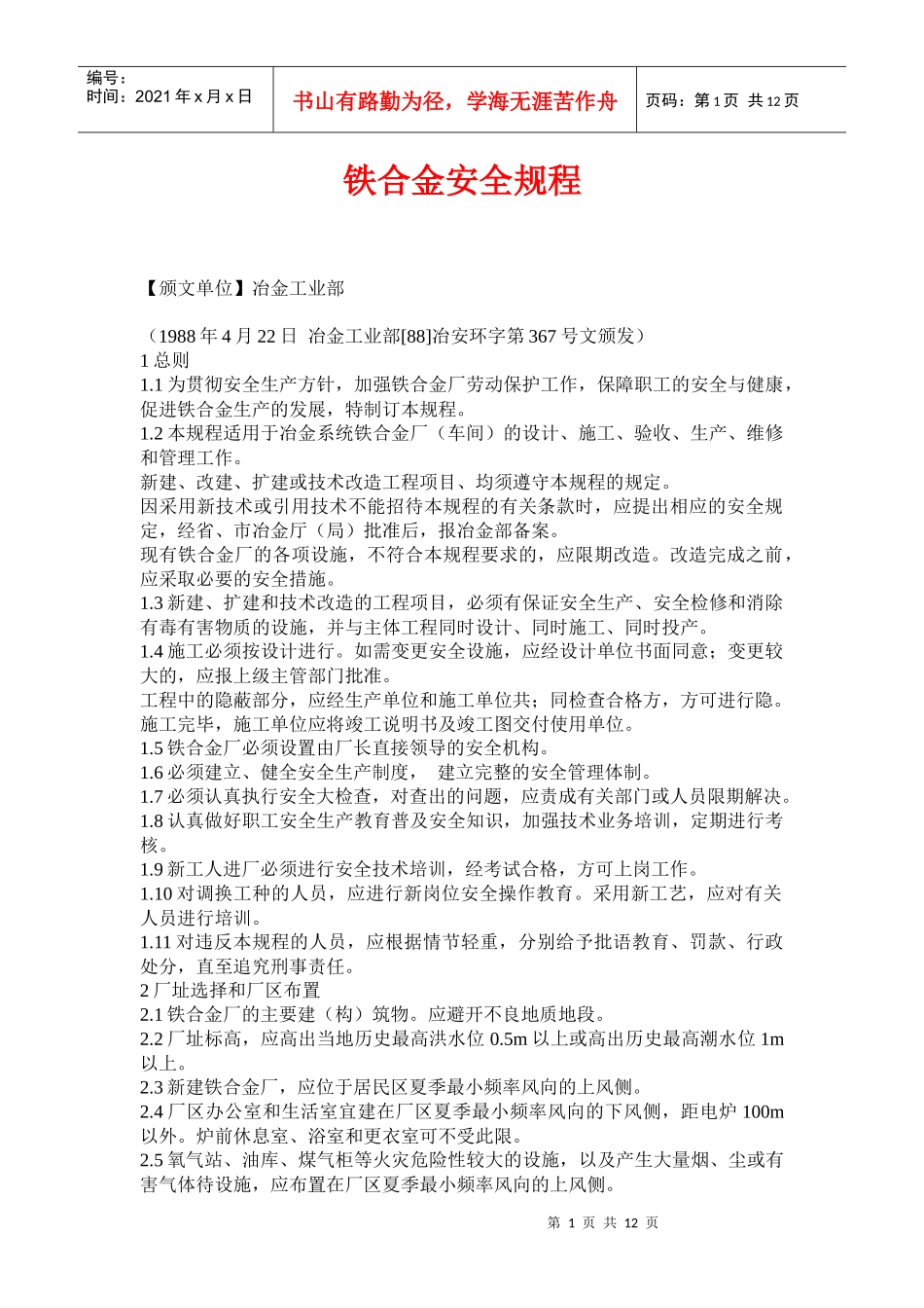 铁合金安全规程(doc 18)_第1页