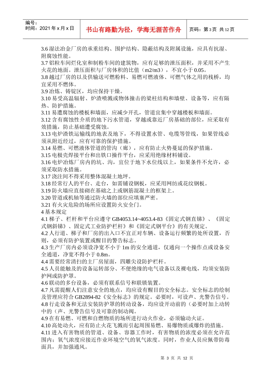 铁合金安全规程(doc 18)_第3页