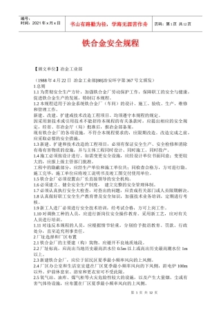 铁合金安全规程(doc 18)
