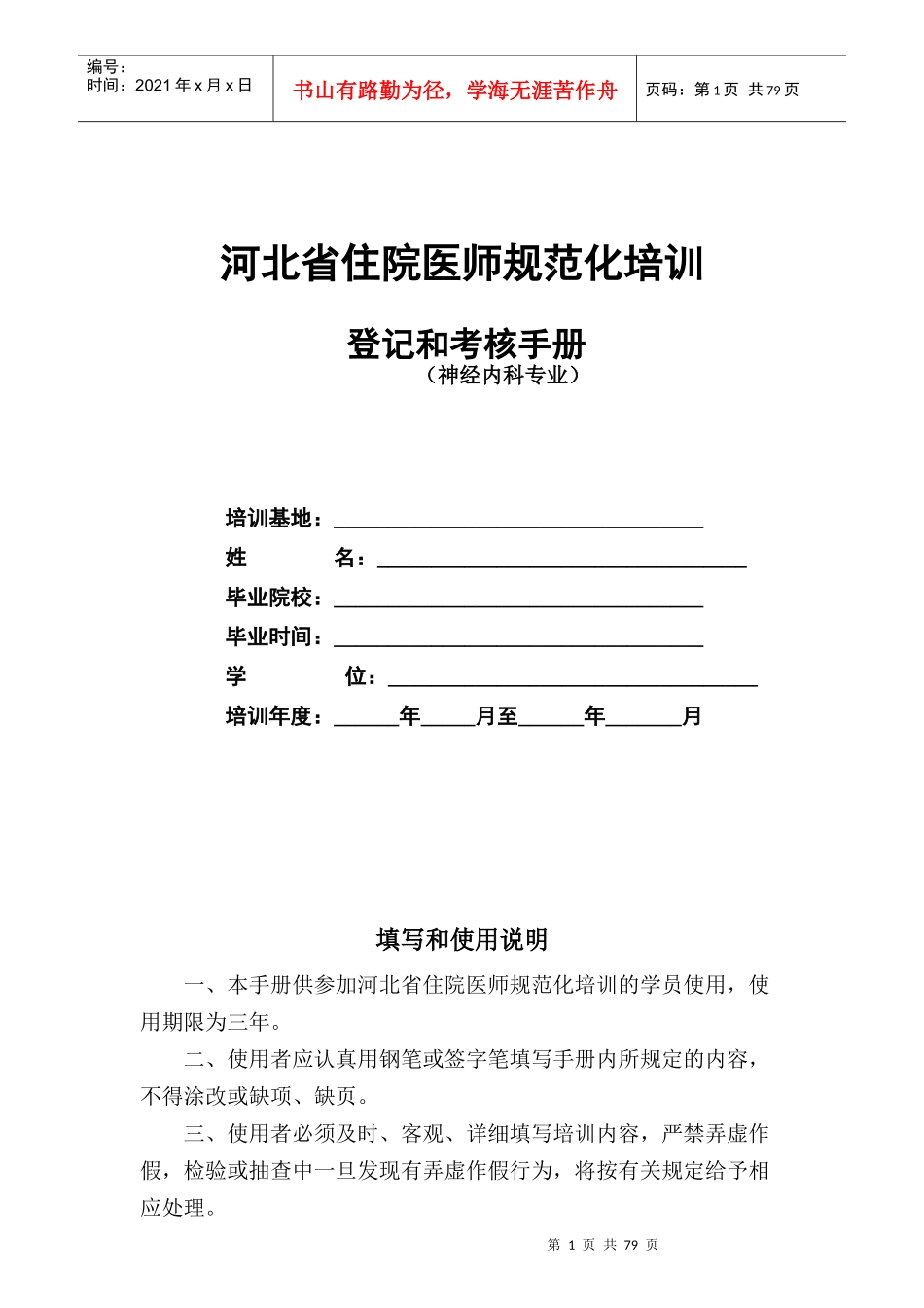 6神经内科住院医师规范化培训_第1页
