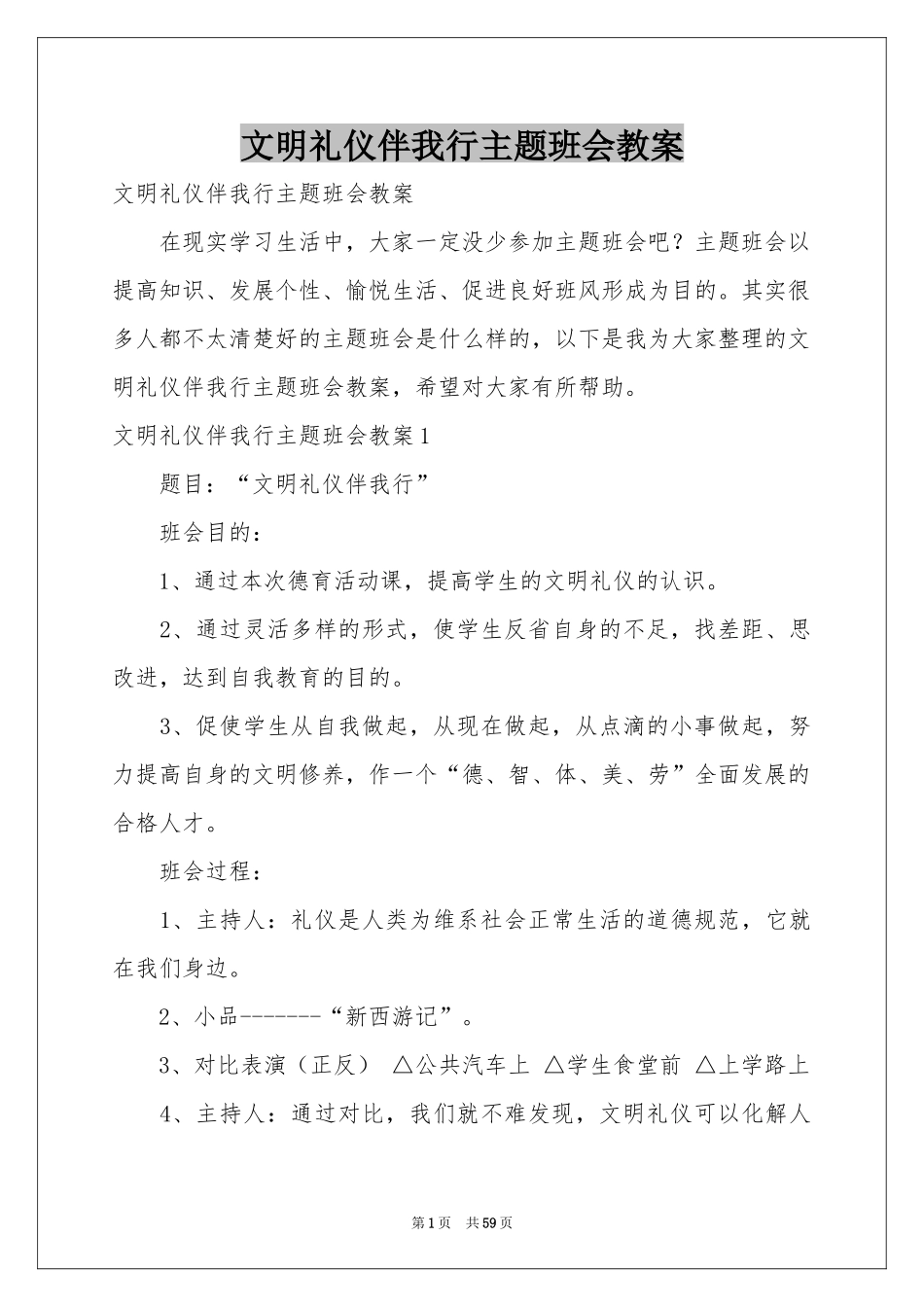 文明礼仪伴我行主题班会教案_第1页