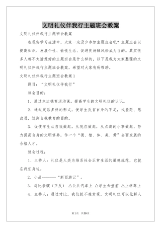 文明礼仪伴我行主题班会教案