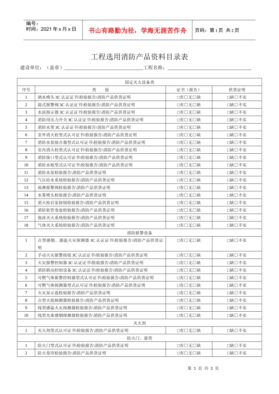 工程选用消防产品资料目录表_第1页