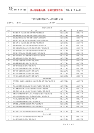 工程选用消防产品资料目录表