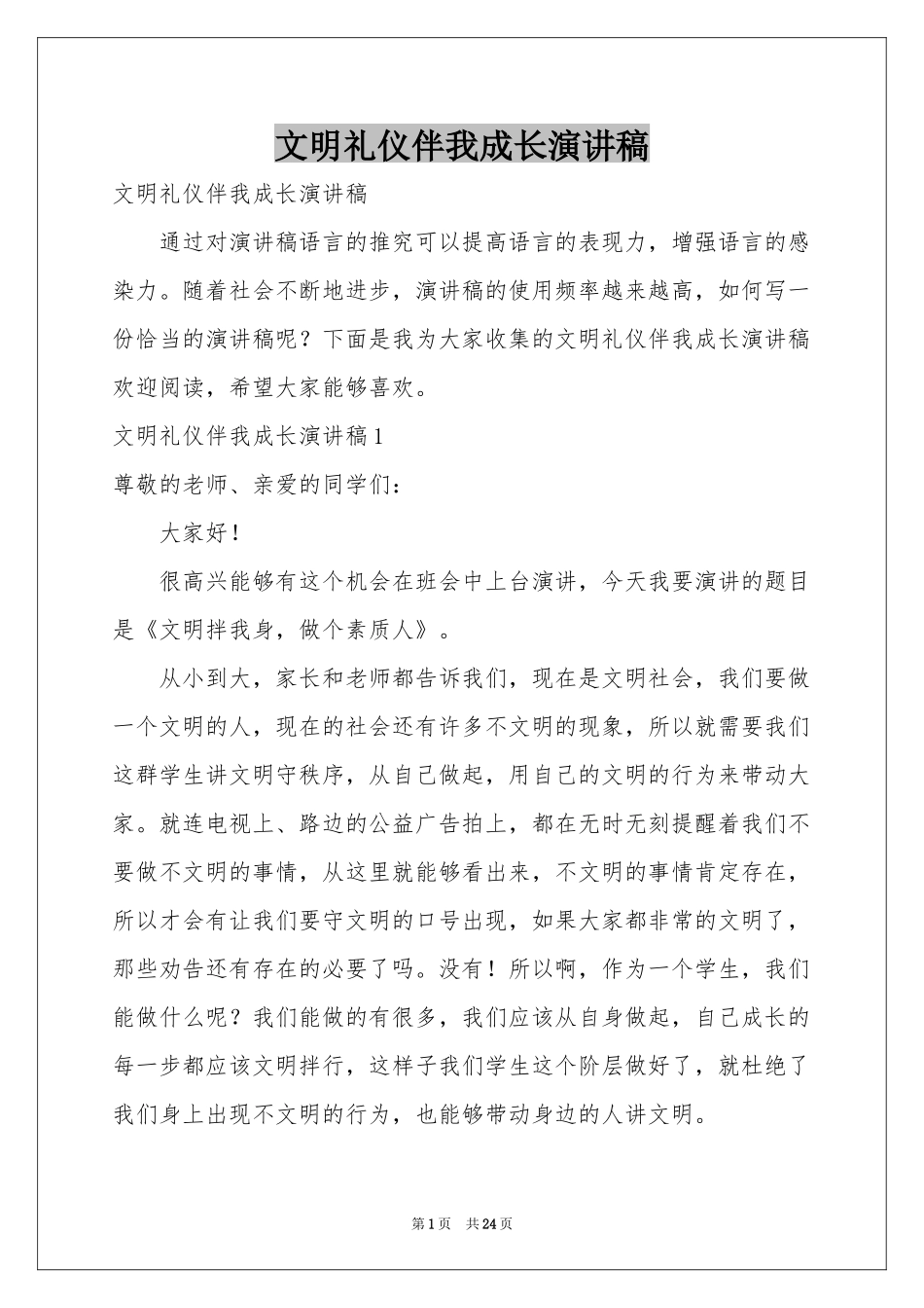 文明礼仪伴我成长演讲稿_第1页